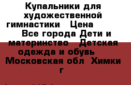 Купальники для художественной гимнастики › Цена ­ 4 000 - Все города Дети и материнство » Детская одежда и обувь   . Московская обл.,Химки г.